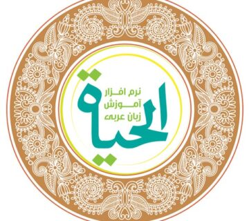الحیاة